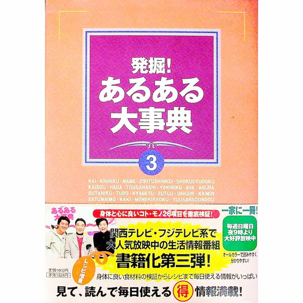 【中古】発掘！あるある大事典 3/ 番組スタッフ【編】