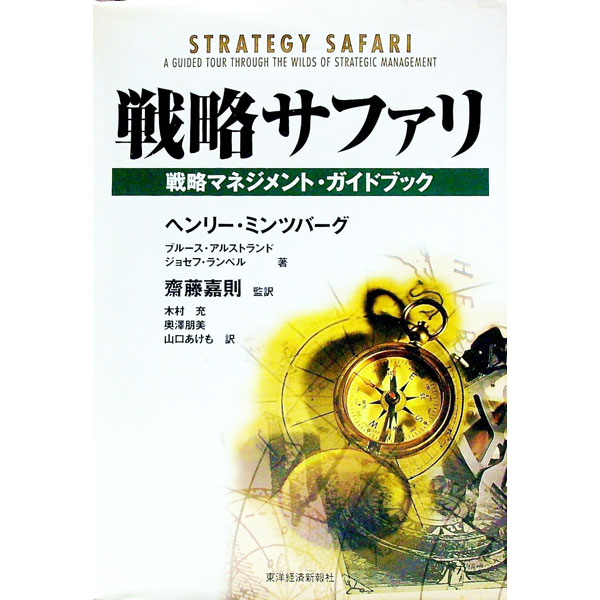 【中古】戦略サファリ / ジョセフ・ランペル／ヘンリー・ミンツバーグ／ブルース・アルストランド