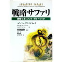 【中古】戦略サファリ / ジョセフ・ランペル／ヘンリー・ミンツバーグ／ブルース・アルストランド