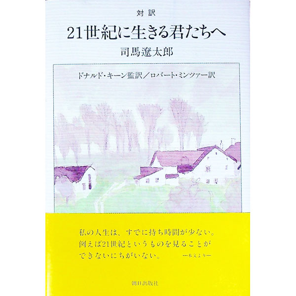 楽天市場】21世紀に生きる君たちへ 司馬遼太郎の通販