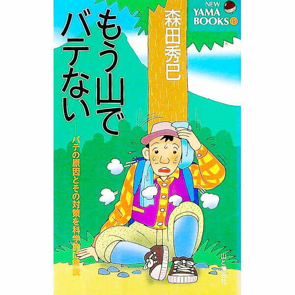 【中古】もう山でバテない / 森田秀