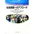 【中古】社会調査へのアプローチ / 大谷信介【編著】　他