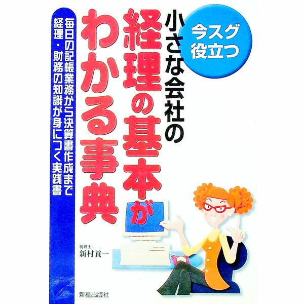 Accounting - 【中古】小さな会社の経理の基本がわかる事典 / 新村貢一 (単行本)