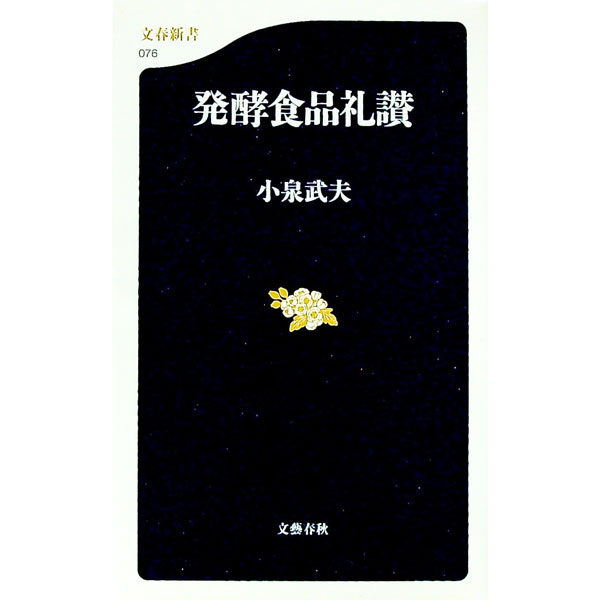 【中古】発酵食品礼讃 / 小泉武夫 (新書)