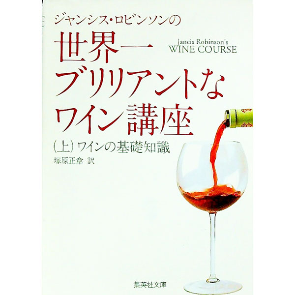 【中古】ジャンシス・ロビンソンの世界一ブリリアントなワイン講座 上/ ジャンシス・ロビンソン