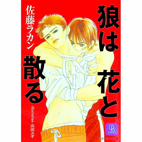 Tokuma Am Chara Library - 【中古】狼は花と散る / 佐藤ラカン ボーイズラブ小説 (文庫)
