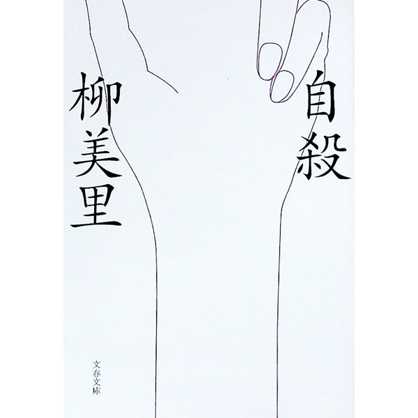 【中古】自殺 / 柳美里 (文庫)