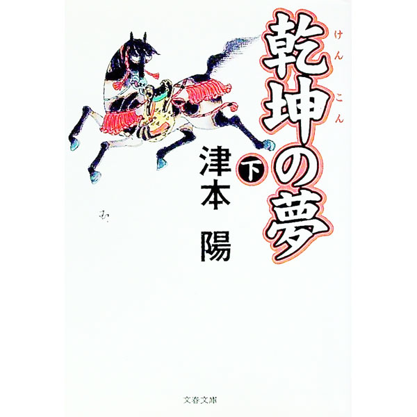 【中古】乾坤の夢 下/ 津本陽