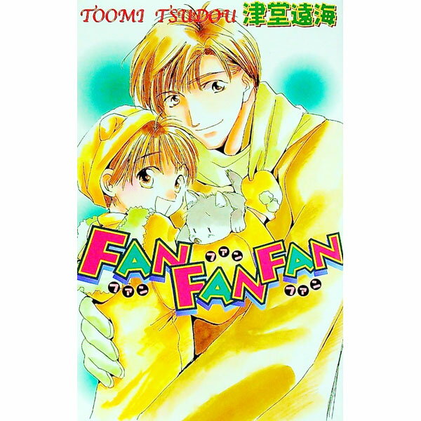 【中古】Fan　fan　fan / 津堂遠海 ボーイズラブ小説