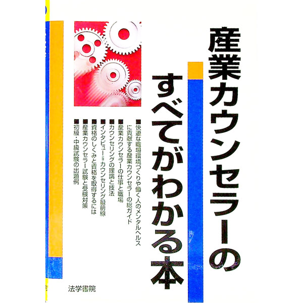 【中古】産業カウンセラーのすべてがわかる本 / 法学書院