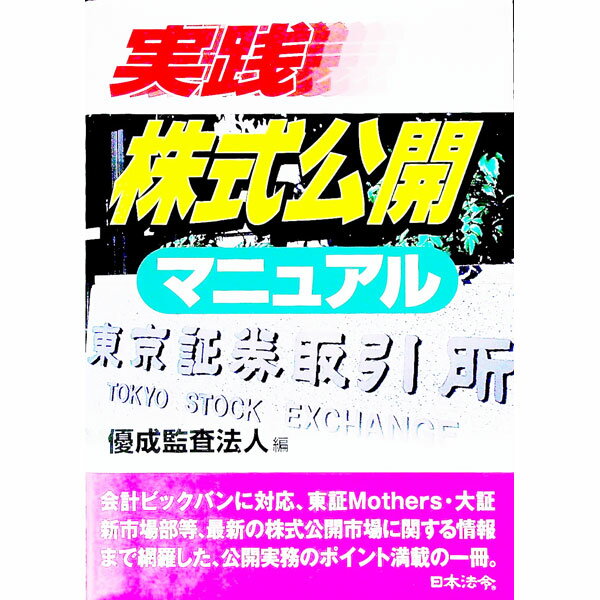 乐天商城 - 【中古】実践株式公開マニュアル / 優成監査法人 (単行本)