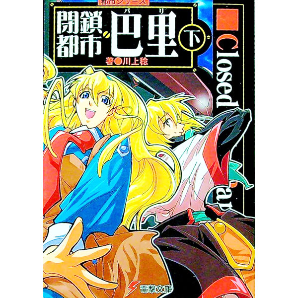 【中古】閉鎖都市巴里 下/ 川上稔