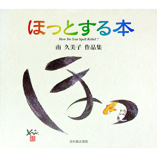 &nbsp;&nbsp;&nbsp; ほっとする本 単行本 の詳細 カテゴリ: 中古本 ジャンル: 女性・生活・コンピュータ 芸術・美術 出版社: 光村推古書院 レーベル: 作者: 南久美子 カナ: ホットスルホン / ミナミクミコ サイズ: 単行本 ISBN: 4838102623 発売日: 2000/01/01 関連商品リンク : 南久美子 光村推古書院　