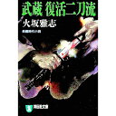 【中古】武蔵復活二刀流 / 火坂雅志