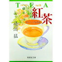 【中古】紅茶おいしくなる話 / 磯淵猛