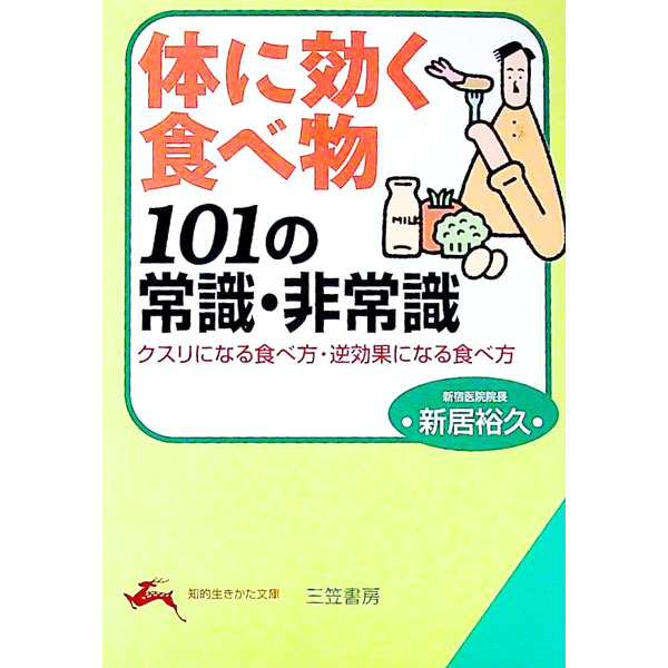 【中古】体に効く食べ物101の常識・