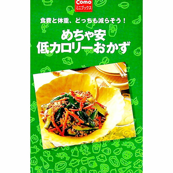 【中古】めちゃ安低カロリーおかず