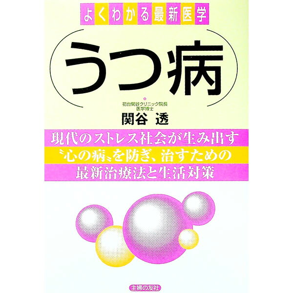 &nbsp;&nbsp;&nbsp; うつ病 単行本 の詳細 カテゴリ: 中古本 ジャンル: スポーツ・健康・医療 医療 出版社: 主婦の友社 レーベル: よくわかる最新医学 作者: 関谷透 カナ: ウツビョウ / セキヤトオル サイズ: 単行本 ISBN: 4072247979 発売日: 2000/02/01 関連商品リンク : 関谷透 主婦の友社 よくわかる最新医学　