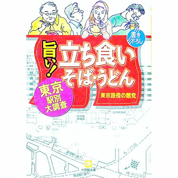 【中古】旨い！立ち食いそば・うど