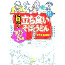 【中古】旨い！立ち食いそば・うど