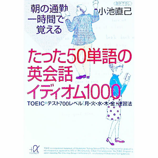 【中古】朝の通勤一時間で覚えるたった50単語の英会話イディオム1000 / 小池直己