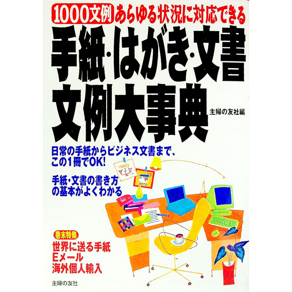 &nbsp;&nbsp;&nbsp; 手紙・はがき・文書文例大事典 単行本 の詳細 カテゴリ: 中古本 ジャンル: 産業・学術・歴史 言語・ことばその他 出版社: 主婦の友社 レーベル: 作者: 主婦の友社 カナ: テガミハガキブンショブンレイダイジテン / シュフノトモシャ サイズ: 単行本 ISBN: 4072272582 発売日: 2000/04/01 関連商品リンク : 主婦の友社 主婦の友社　