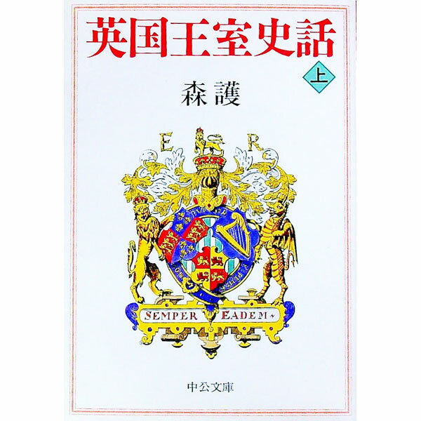 Other - 【中古】【全品10倍！5/10限定】英国王室史話 上巻/ 森護 (文庫)