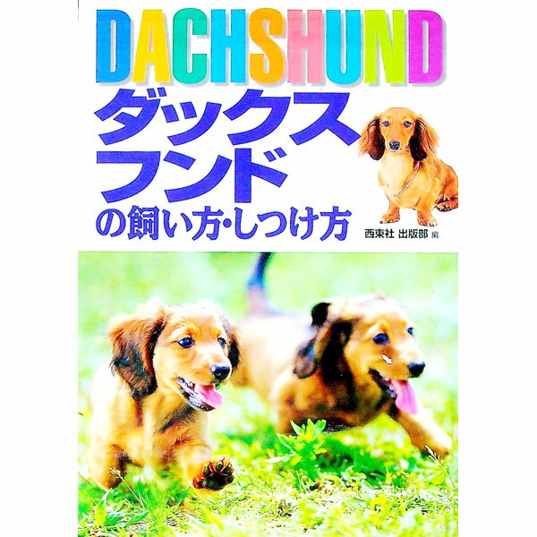 【中古】ダックスフンドの飼い方・