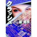 &nbsp;&nbsp;&nbsp; クラッシュ（朝倉恭介vs川瀬雅彦シリーズ4） 文庫 の詳細 カテゴリ: 中古本 ジャンル: 料理・趣味・児童 その他娯楽 出版社: 宝島社 レーベル: 宝島社文庫 作者: 楡周平 カナ: クラッシュアサクラキョウスケバーサスカワセマサヒコシリーズ4 / ニレシュウヘイ サイズ: 文庫 ISBN: 4796617590 発売日: 2000/04/01 関連商品リンク : 楡周平 宝島社 宝島社文庫　