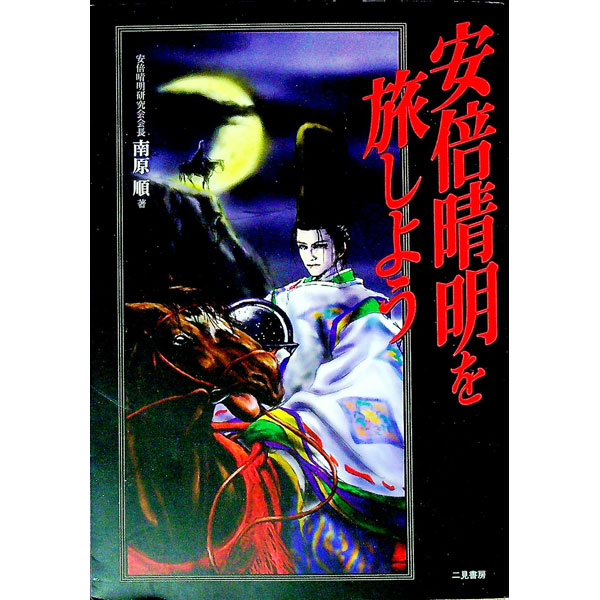 &nbsp;&nbsp;&nbsp; 安倍晴明を旅しよう 単行本 の詳細 カテゴリ: 中古本 ジャンル: 産業・学術・歴史 その他歴史 出版社: 二見書房 レーベル: 作者: 南原順 カナ: アベセイメイヲタビシヨウ / ナンバラジュン サイズ: 単行本 ISBN: 4576005707 発売日: 2000/04/01 関連商品リンク : 南原順 二見書房