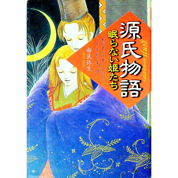 【中古】源氏物語 / 由良弥生