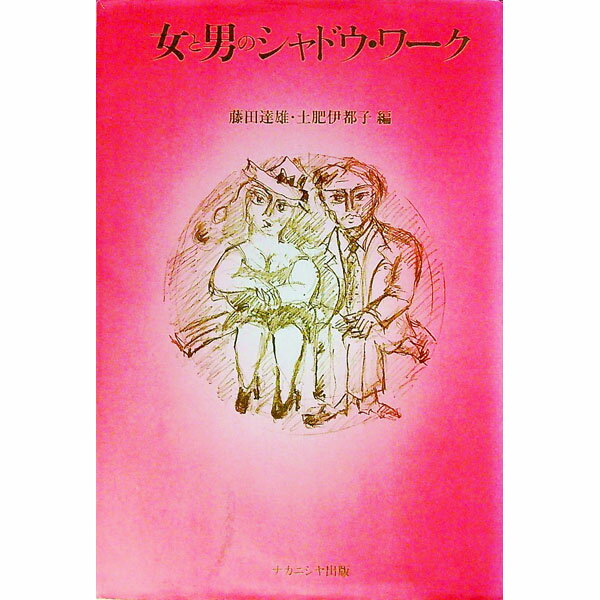 Other - 【中古】女と男のシャドウ・ワーク / 土肥伊都子 (単行本)