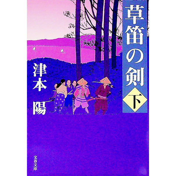 【中古】草笛の剣 下/ 津本陽
