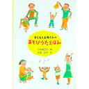 【中古】子どもとお母さんのあそびうたえほん / 大島妙子