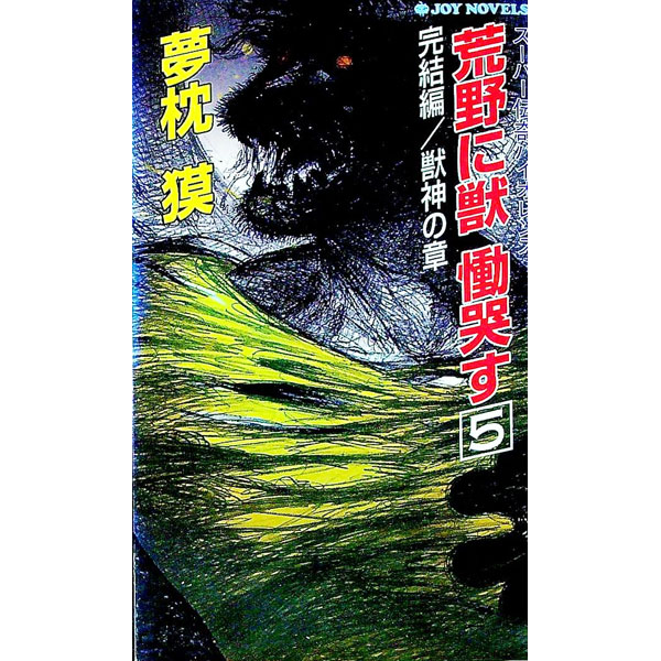 &nbsp;&nbsp;&nbsp; 荒野に獣　慟哭す 5 新書 の詳細 カテゴリ: 中古本 ジャンル: 文芸 小説一般 出版社: 実業之日本社 レーベル: Joy　novels 作者: 夢枕獏 カナ: コウヤニケモノドウコクス / ユメマ...