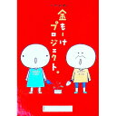 【中古】k.m.p.の金もーけプロジェクト。 / ムラマツエリコ/なかがわみどり