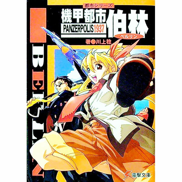 【中古】機甲都市伯林−パンツァーポリス1937−　（都市シリーズ） / 川上稔 (文庫)