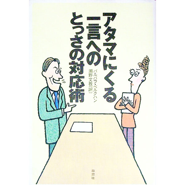 【中古】アタマにくる一言へのとっさの対応術 / バルバラ・ベルクハン