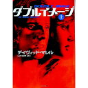 【中古】ダブルイメージ 上/ デイヴィッド・マレル