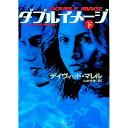 【中古】ダブルイメージ 下/ デイヴィッド・マレル