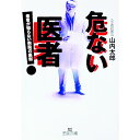 【中古】危ない医者 / 山内太郎