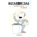 【中古】あなたも名講師になれる—うまい教え方・話し方 / 岸恒男著