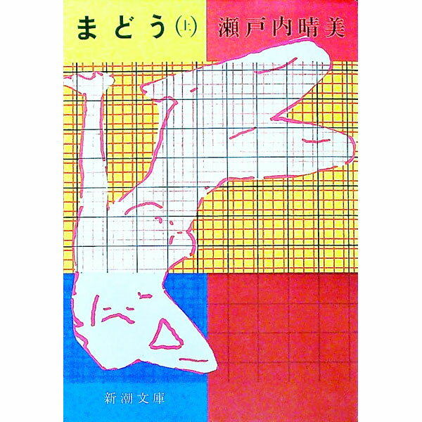 【中古】まどう 上/ 瀬戸内晴美