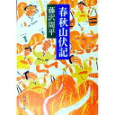 【中古】春秋山伏記 / 藤沢周平