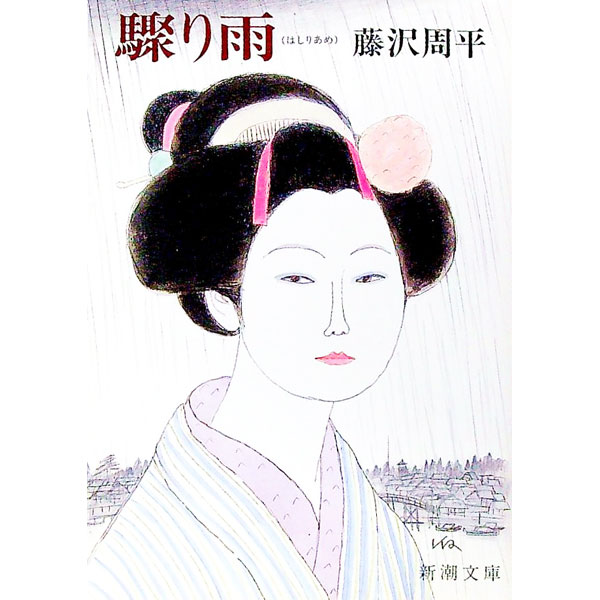 【中古】驟り雨 / 藤沢周平 (文庫)