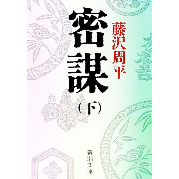 【中古】密謀 下/ 藤沢周平 (文庫)