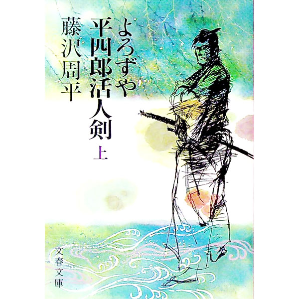 【中古】よろずや平四郎活人剣 上/ 藤沢周平 (文庫)