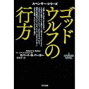 【中古】ゴッドウルフの行方 / ロバート・B・パーカー