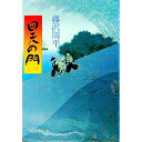 【中古】回天の門 / 藤沢周平