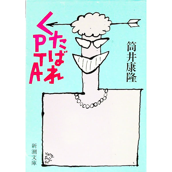 【中古】くたばれPTA / 筒井康隆